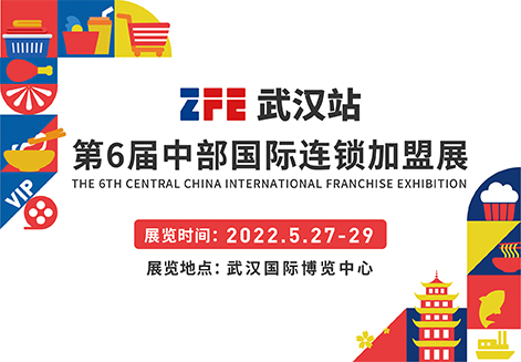 邀请函丨ZFE2022第六届中部（武汉）国际连锁加盟展欢迎您