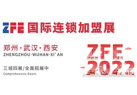 2022年ZFE中部国际连锁加盟展展位招商全面启动！