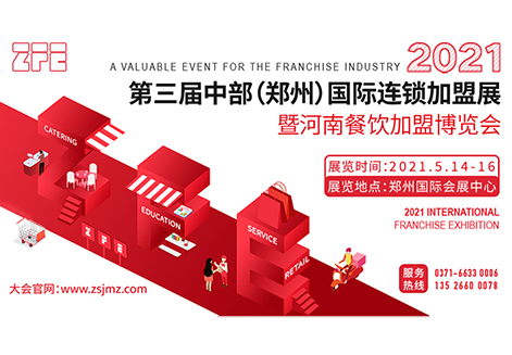 展期定档 ZFE 2021第三届中部（郑州）国际连锁加盟展暨