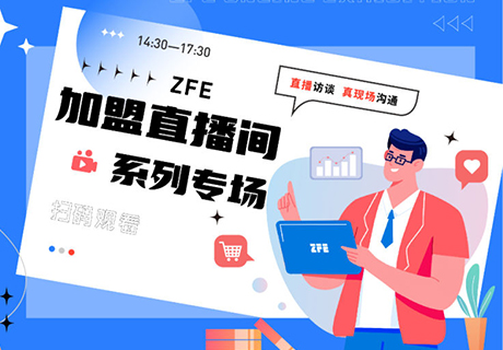 ZFE直播预告：2022年5月24日14:30 第一期【聚焦茶饮】
