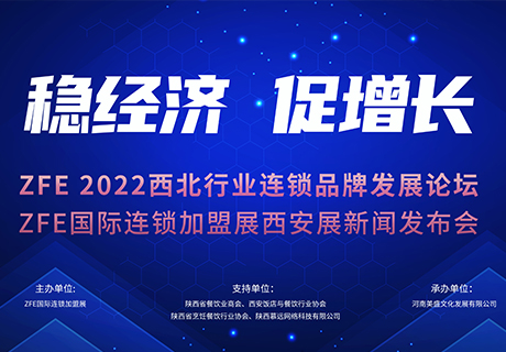 稳经济 促增长丨 ZFE 2022西北行业连锁品牌发展论坛暨