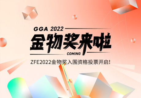 吴晓波频道“金物奖”来了！ZFE国际连锁加盟展参展品牌入围投票！