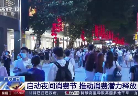 广州启动夜间消费节，推动消费潜力释放