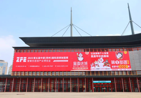 隆重开幕丨2022年连锁加盟第一展8月22日在郑州开幕！