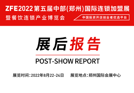 展后报告 | ZFE2022第5届中部（郑州）国际连锁展展后报告！详实数据为您解读加盟投资市场新趋势