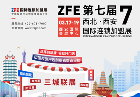 专注招商加盟，2023开年首展！ZFE国际连锁加盟展3月17-19日在西安国际会展中心举办！