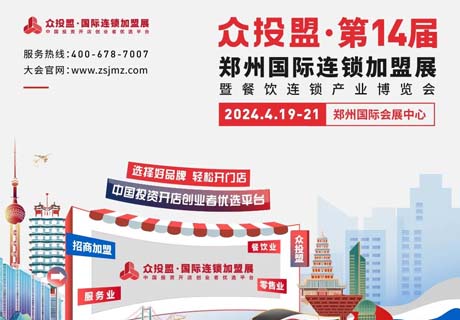 精准招商 快速布局丨众投盟2024第14届（郑州）国际连锁加