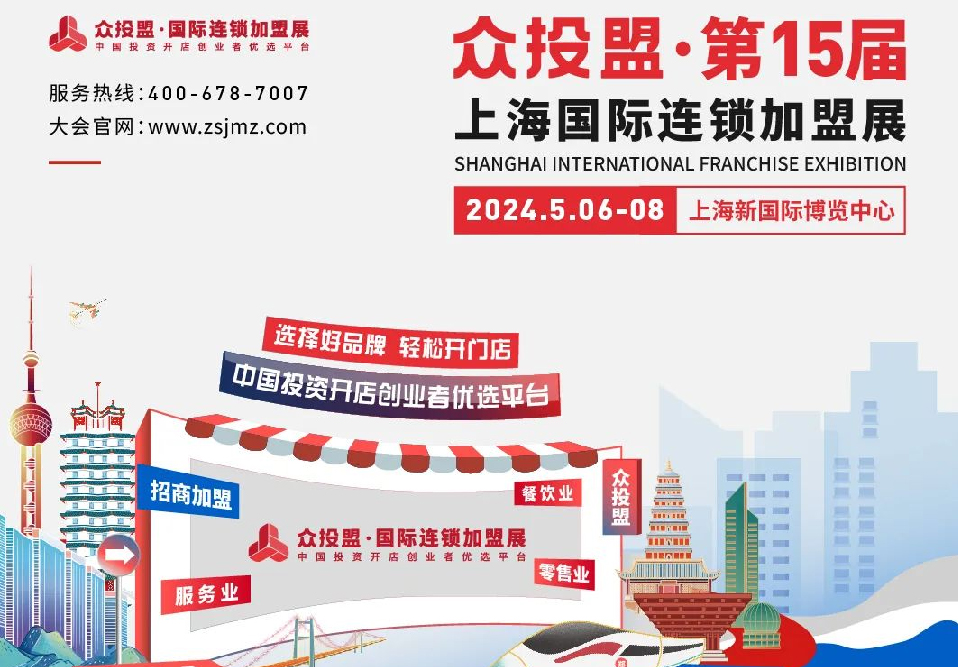 精准招商 快速布局丨众投盟2024第15届上海国际连锁加盟展