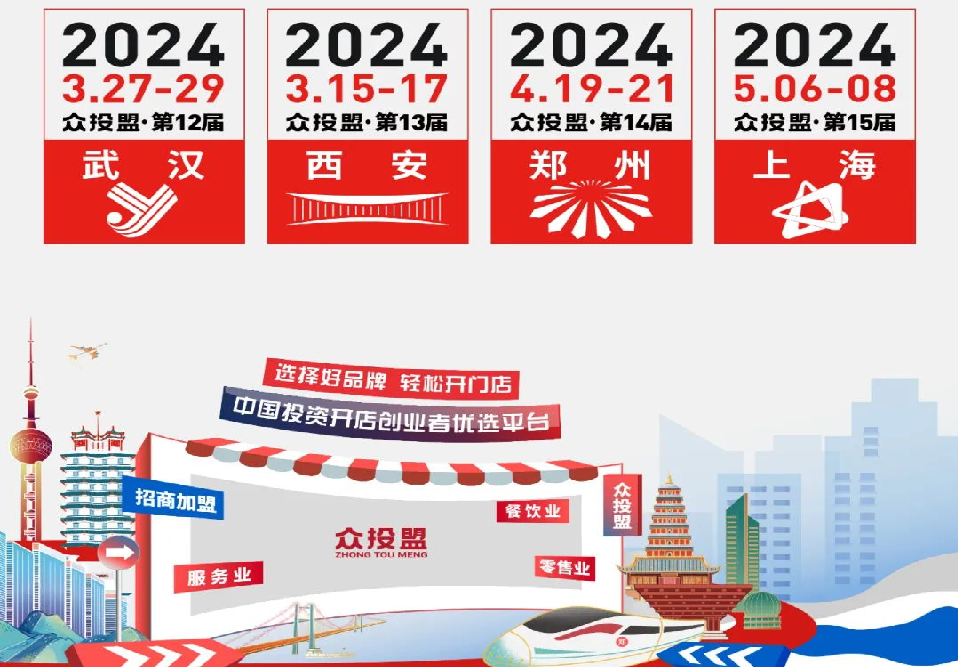 精准招商 快速布局丨众投盟2024上半年武汉、西安、郑州、上
