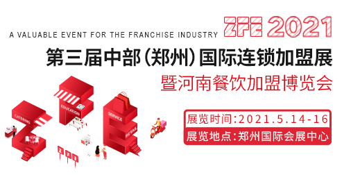 展期定档 ZFE 2021第三届中部（郑州）国际连锁加盟展暨河南餐饮加盟博览会(图1)