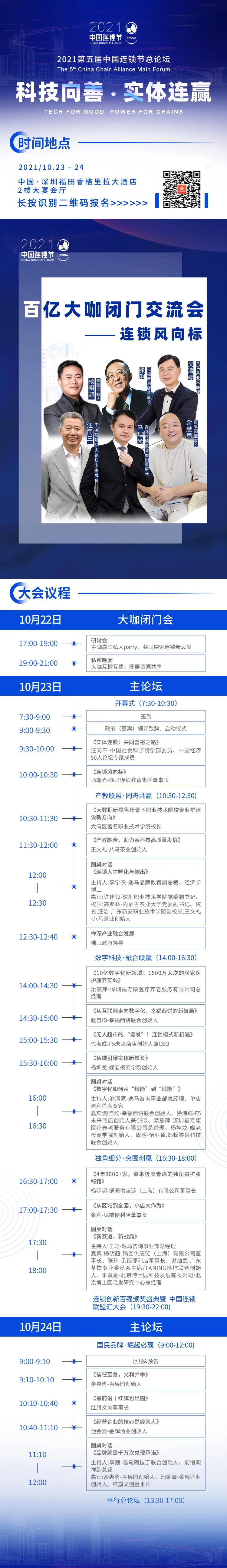 2021第五届中国连锁节10月23日深圳举办！点我报名(图1)