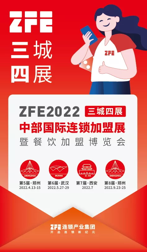 “三城四展”ZFE 2022年中部国际连锁加盟展重磅发布！打造华中最具影响力的连锁加盟信息交互平台和最精准的加盟创业帮扶活动(图1)