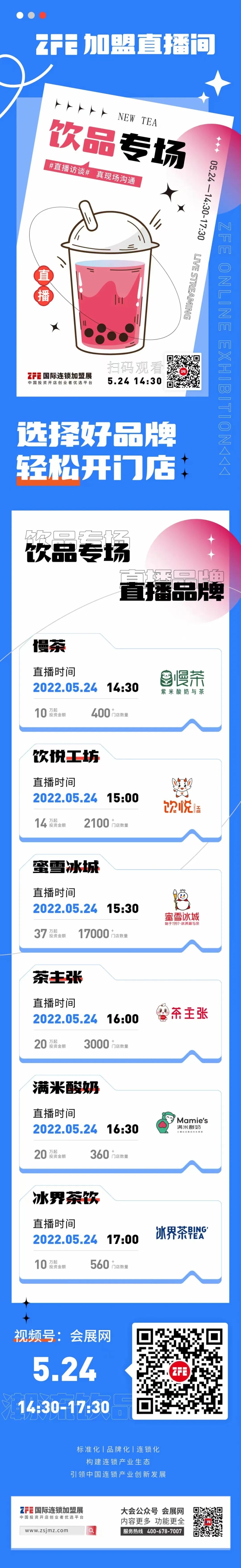 ZFE直播预告：2022年5月24日14:30 第一期【聚焦茶饮】(图1)