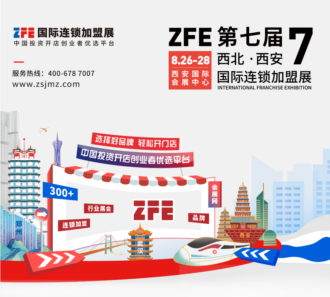 西部地区国际性行业连锁盛会丨ZFE2022第七届西北（西安）国际连锁加盟展定档8月举办！(图1)