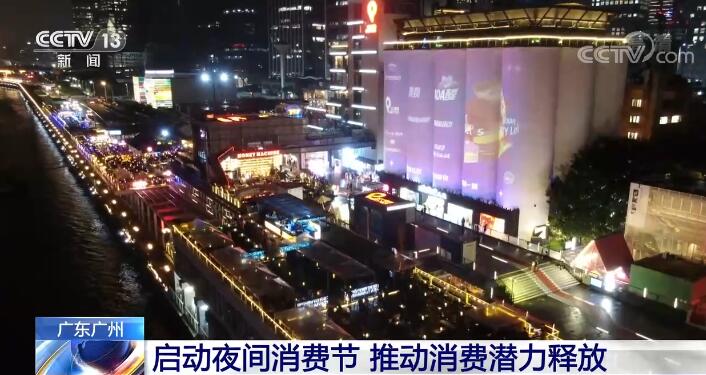 广州启动夜间消费节，推动消费潜力释放(图1)