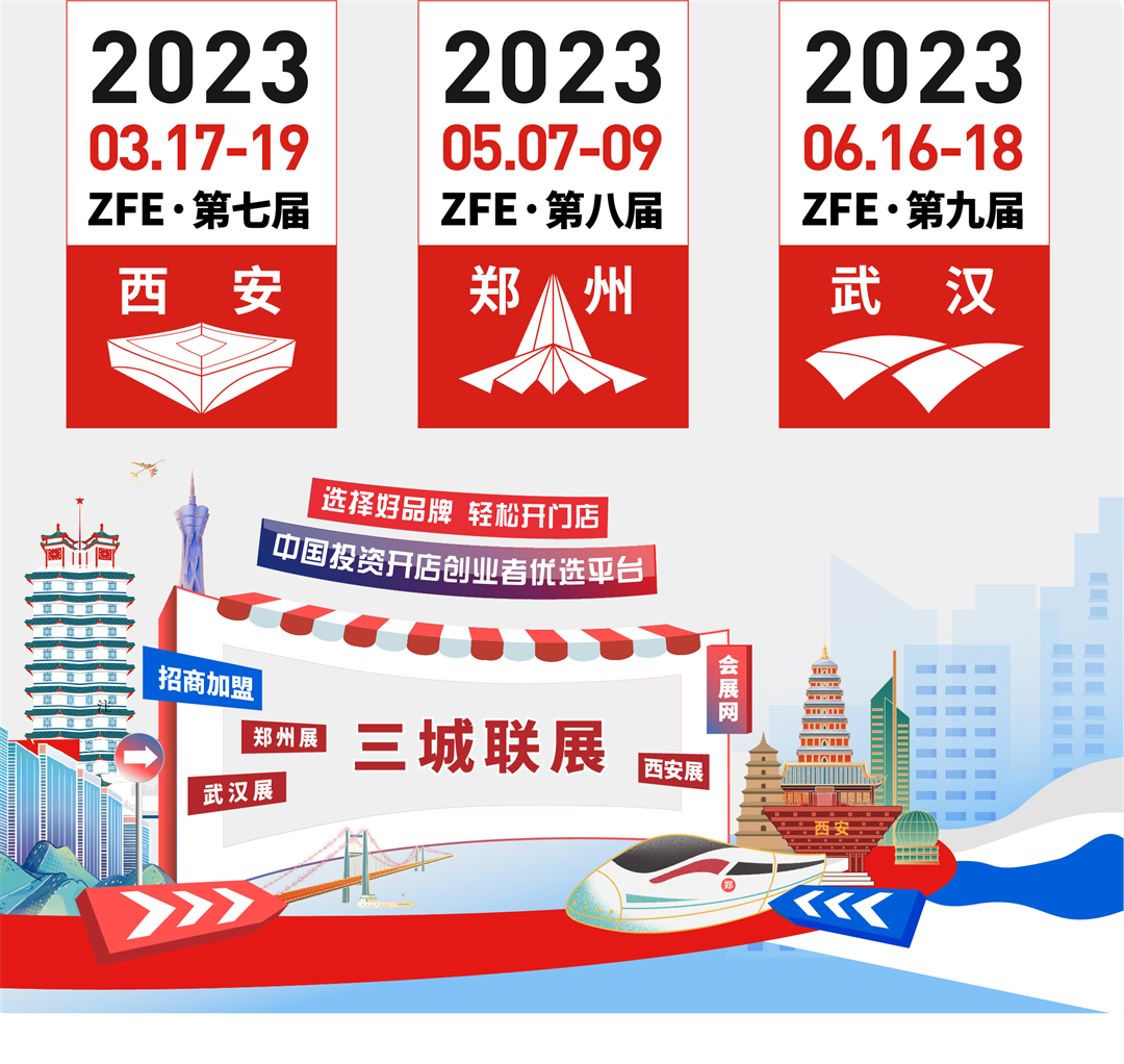 全力以赴，再创佳绩丨ZFE国际连锁加盟展2023上半年展期预告：(图1)