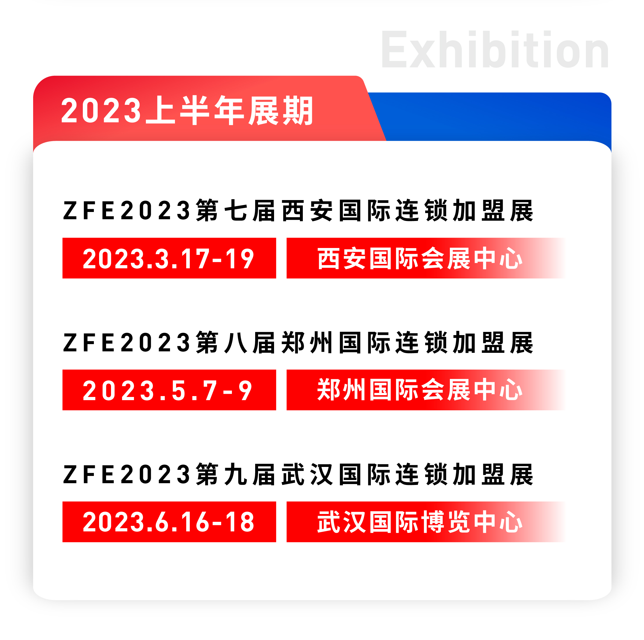 全力以赴，再创佳绩丨ZFE国际连锁加盟展2023上半年展期预告：(图3)