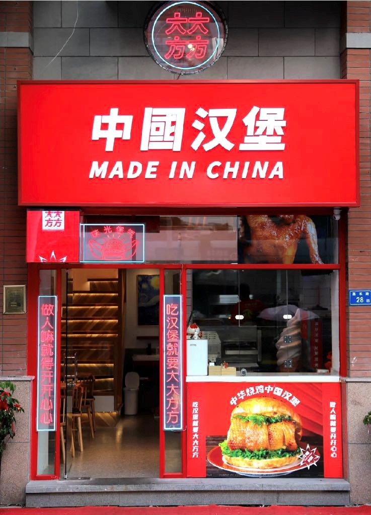 把老外的汉堡“中国化”，有品牌2年开店超2000家！(图5)