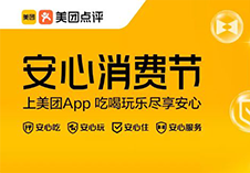 “安心消费节”，吃喝玩乐尽享安心   
