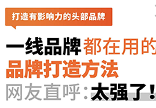 一线连锁品牌都在用的品牌打造方法，网友直呼：太强了！！