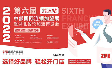 武汉站火热招展中-2022ZFE第六届中部武汉国际连锁加盟展