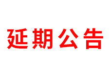 延期公告丨ZFE2021第四届中部（郑州）国际连锁加盟展暨河
