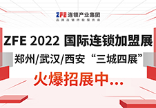 2022年ZFE中部国际连锁加盟展展位招商全面启动！