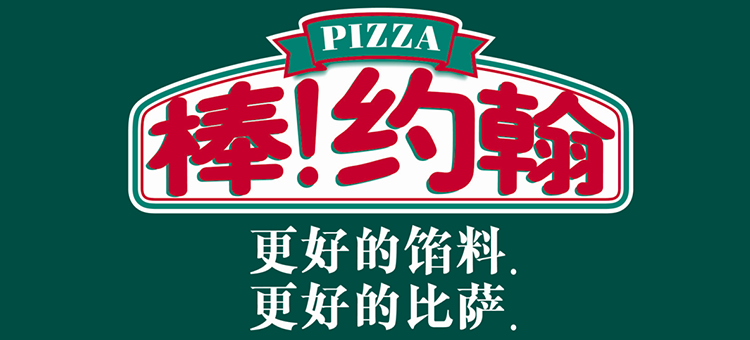 棒约翰披萨