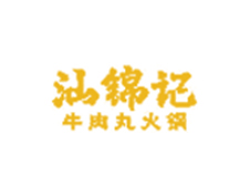 汕锦记牛肉丸火锅