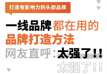 一线连锁品牌都在用的品牌打造方法，网友直呼：太强了！！