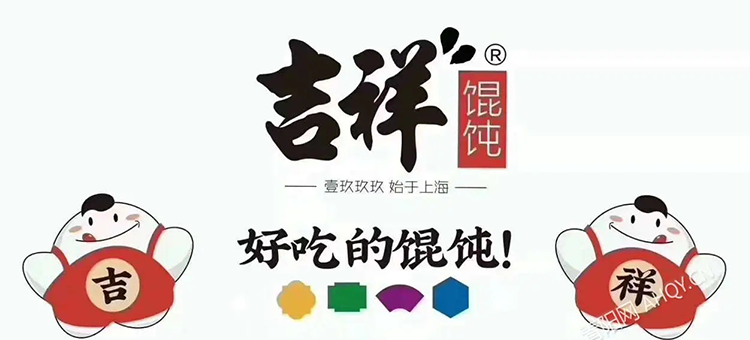 吉祥馄饨