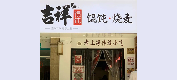 吉祥馄饨