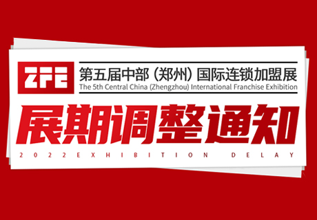 展期调整丨ZFE2022第五届中部（郑州）国际连锁加盟展展期