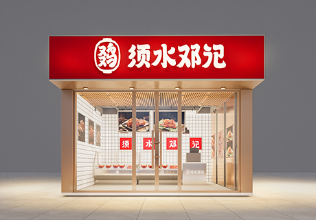 选择好品牌、轻松开门店丨须水邓记入驻ZFE国际连锁加盟展