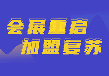 【一图看懂】连锁门店2022年裂变新机遇，牢牢抓住招商加盟翻