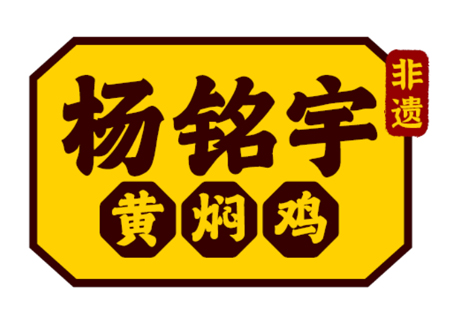 选择好品牌、轻松开门店 | 杨铭宇黄焖鸡米饭入驻ZFE国际连