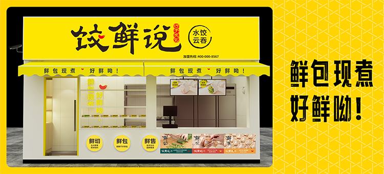 饺鲜说