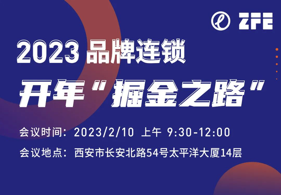 成功举办丨2023西北品牌连锁开年的“掘金之路”论坛