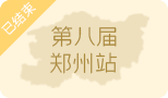 ZFE2023第八届（郑州）国际连锁加盟展暨餐饮连锁产业博览会