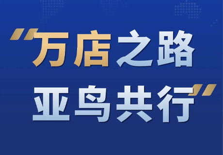 万店之路 亚鸟共行丨餐饮连锁如何突破万店计划第一期课程圆满成