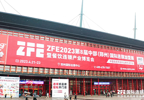 ZFE2023第八届（郑州）国际连锁加盟展暨餐饮连锁产业博览会