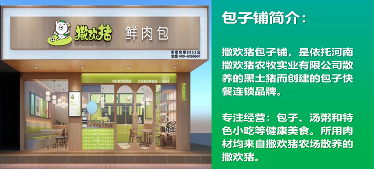 撒欢猪包子铺连锁