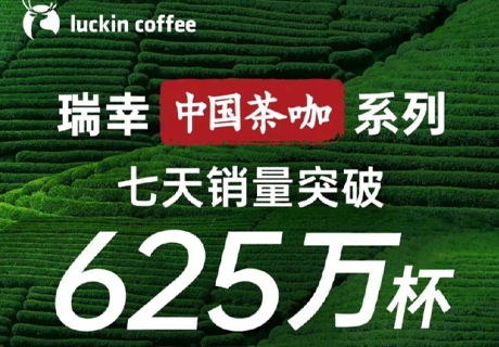 瑞幸“中国茶咖”系列一周卖出625万杯