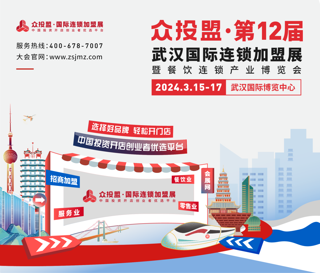 众投盟2024第12届（武汉）国际连锁加盟展会预告