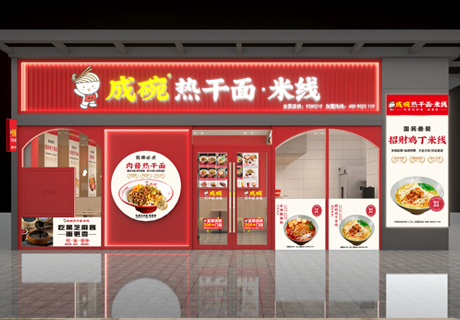 选择好品牌 轻松开门店 | 成碗热干面邀您参加众投盟国际连锁
