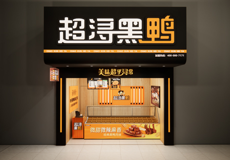 选择好品牌 轻松开门店 | 超浔黑鸭邀您参加众投盟国际连锁加盟展