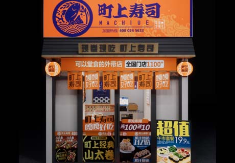 选择好品牌 轻松开门店 | 町上寿司邀您参加众投盟国际连锁加