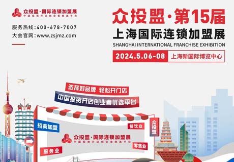 精准招商 快速布局丨众投盟2024第15届上海国际连锁加盟展