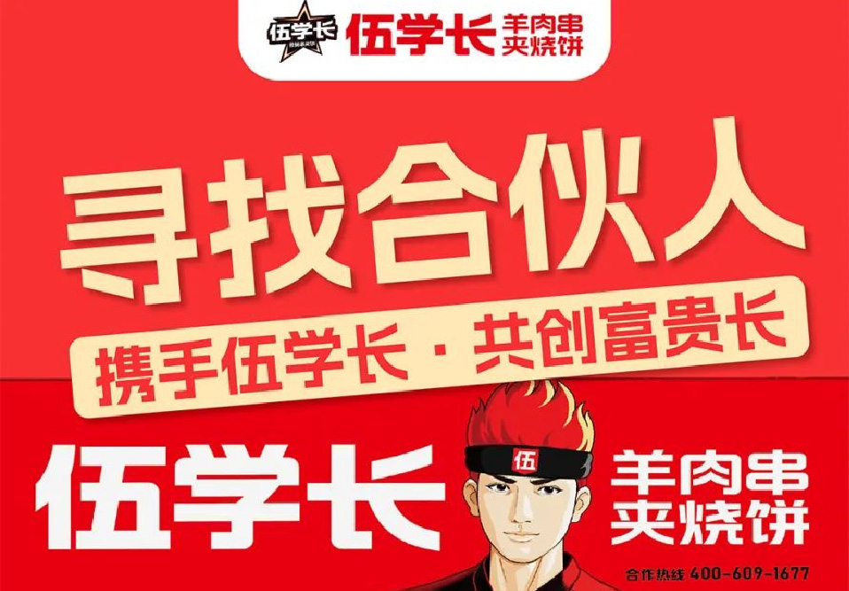 选择好品牌 轻松开门店 | 伍学长邀您参加众投盟国际连锁加盟