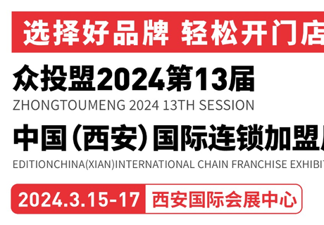 参展指南丨众投盟2024第13届（西安）国际连锁加盟展参展攻